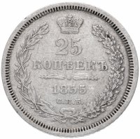 Купить 25 копеек 1855 СПБ-HI