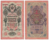 Купить 10 рублей 1909 красивый номер 333333, управляющий Шипов, кассир Софронов, выпуск Временного правительства