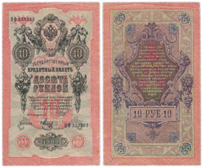 купить 10 рублей 1909 красивый номер 333333, управляющий Шипов, кассир Софронов, выпуск Временного правительства