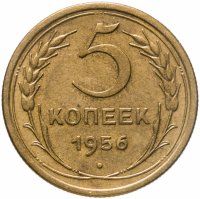купить 5 копеек 1956