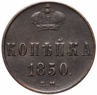 купить 1 копейка 1850 ЕМ