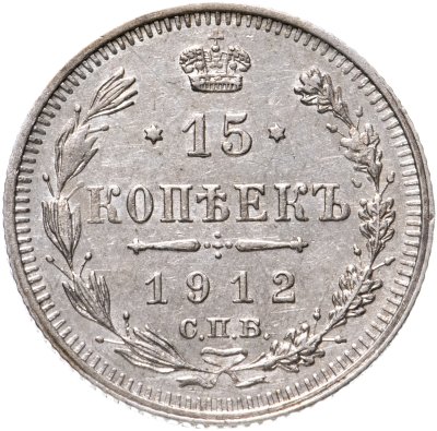 купить 15 копеек 1912 СПБ-ЭБ
