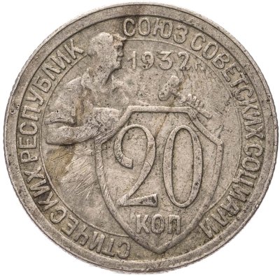 купить 20 копеек 1932