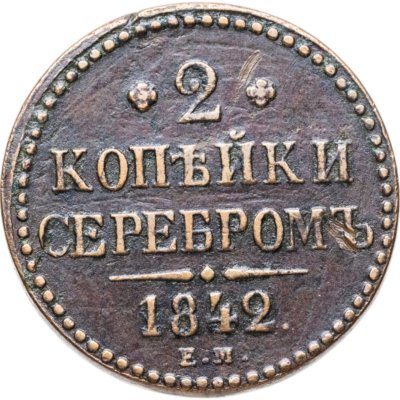 купить 2 копейки 1842 ЕМ