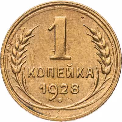 купить 1 копейка 1928