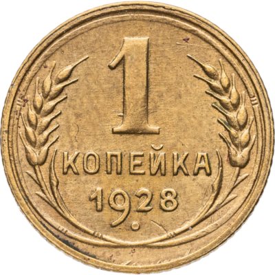 купить 1 копейка 1928