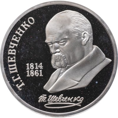 купить 1 рубль 1989 175 лет со дня рождения украинского поэта Т. Г. Шевченко