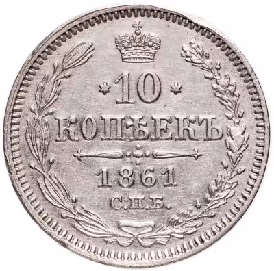 купить 10 копеек 1861 СПБ без инициалов минцмейстера