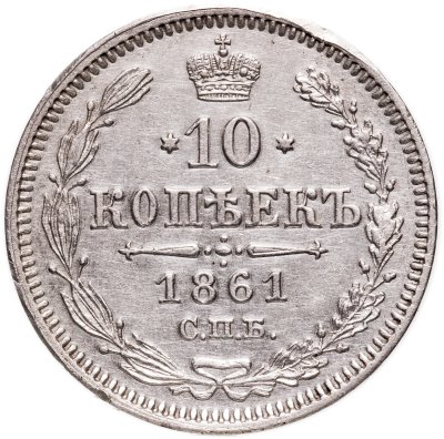 купить 10 копеек 1861 СПБ без инициалов минцмейстера