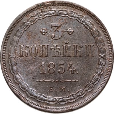 купить 3 копейки 1854 ЕМ