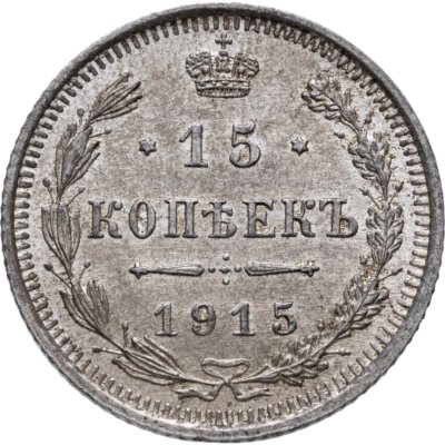 купить 15 копеек 1915 ВС