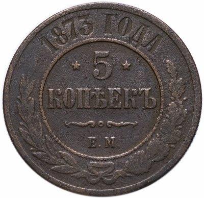 купить 5 копеек 1873 ЕМ