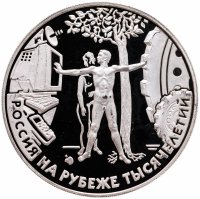 Купить 3 рубля 2000 ММД "Россия на рубеже тысячелетий. Человек в современном мире"