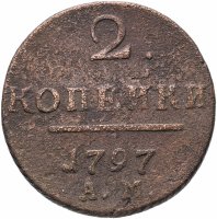 Купить 2 копейки 1797 АМ