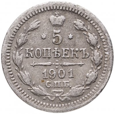 купить 5 копеек 1901 СПБ-ФЗ