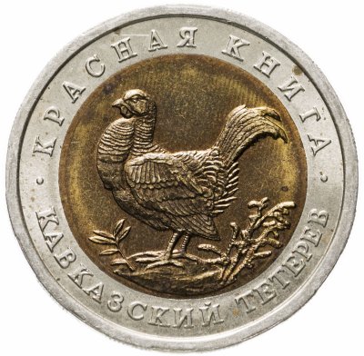 купить 50 рублей 1993 ЛМД Кавказский тетерев