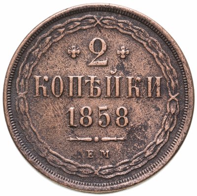 купить 2 копейки 1858 ЕМ