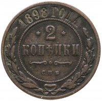 купить 2 копейки 1898 СПБ
