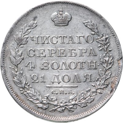 купить 1 рубль 1818 СПБ-ПС орёл образца 1812 г., скипетр длиннее