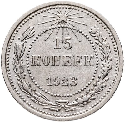 купить 15 копеек 1923
