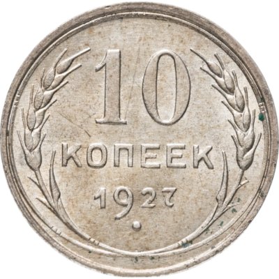 купить 10 копеек 1927
