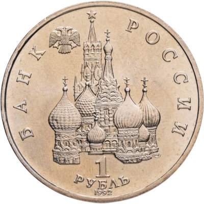 купить 1 рубль 1992 ЛМД BUNC 110-летие со дня рождения Я. Купалы
