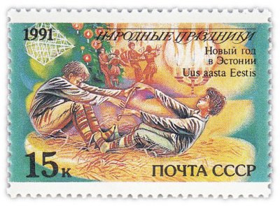 купить 15 копеек 1991 "Народные праздники: Новый год, Эстония"