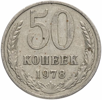 купить 50 копеек 1978