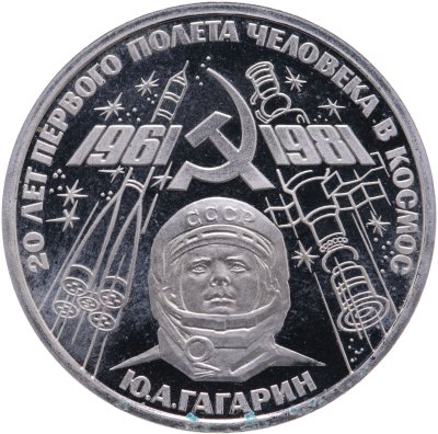 купить 1 рубль 1981 "20-летие первого полета человека в космос - гражданина СССР Ю. А. Гагарина" новодел