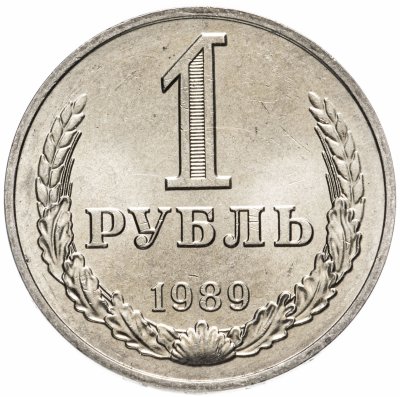 купить 1 рубль 1989 штемпельный блеск