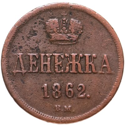 купить денежка 1862 ВМ