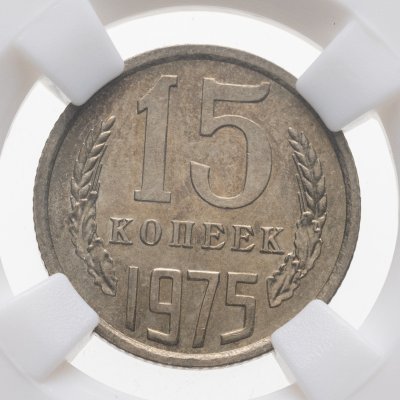 купить 15 копеек 1975 в слабе ННР MS61
