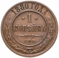 Купить 1 копейка 1880 СПБ