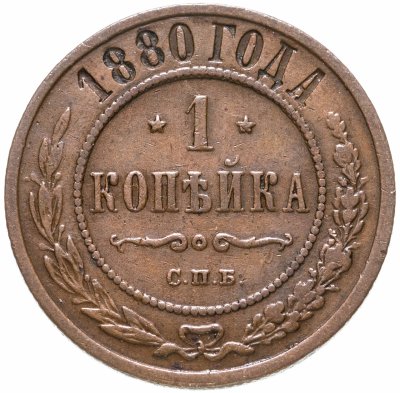 купить 1 копейка 1880 СПБ