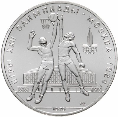 купить 10 рублей 1979 ЛМД "XXII Олимпиада 1980г в Москве - Баскетбол"