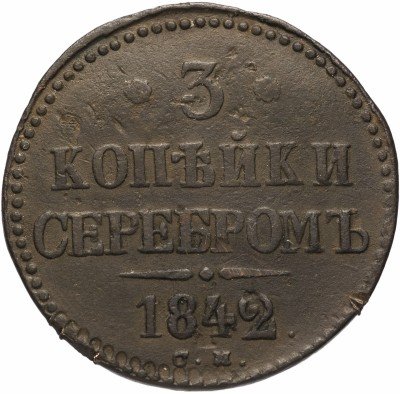 купить 3 копейки 1842 СМ,Биткин 725 (R1)