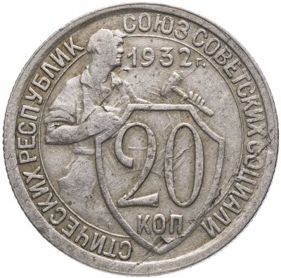 купить 20 копеек 1932