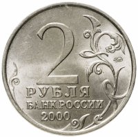 купить 2 рубля 2000 ММД 55-я годовщина Победы в Великой Отечественной войне 1941-1945 гг "Смоленск"
