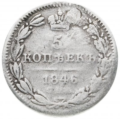 купить 5 копеек 1846 СПБ-ПА