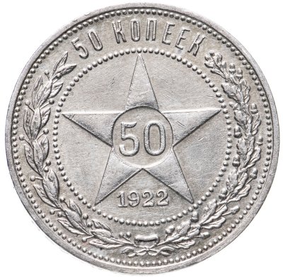 купить 50 копеек 1922 ПЛ