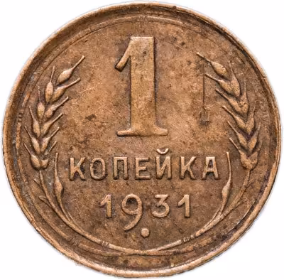 купить 1 копейка 1931