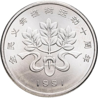 купить Китай 1 юань (yuan) 1991 "Фестиваль посадки деревьев - лента, лопата и дерево"