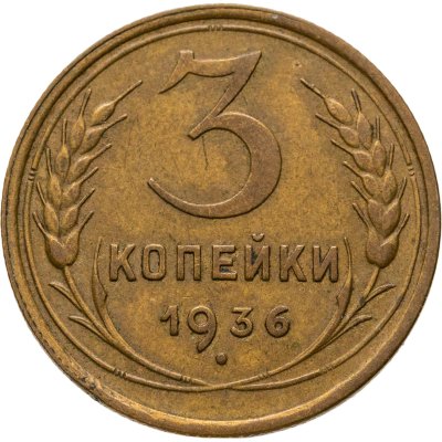 купить 3 копейки 1936