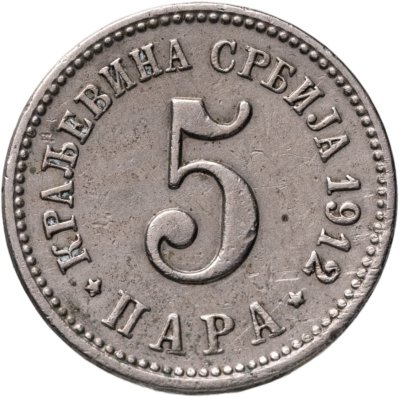 купить Сербия 5 пар (пара, para) 1912