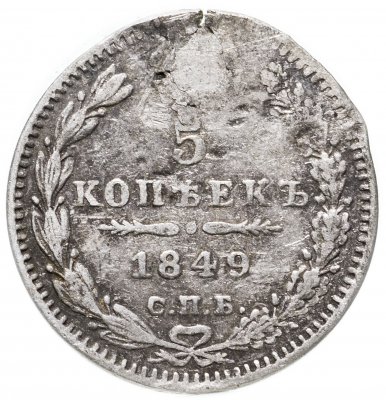 купить 5 копеек 1849 СПБ-ПА