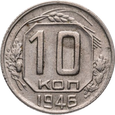 купить 10 копеек 1946