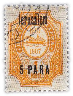 купить 1 копейка 1907 (с надпечаткой Иерусалим 5 пара)