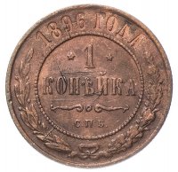 Купить 1 копейка 1896 СПБ