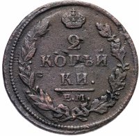 Купить 2 копейки 1812 ЕМ-НМ