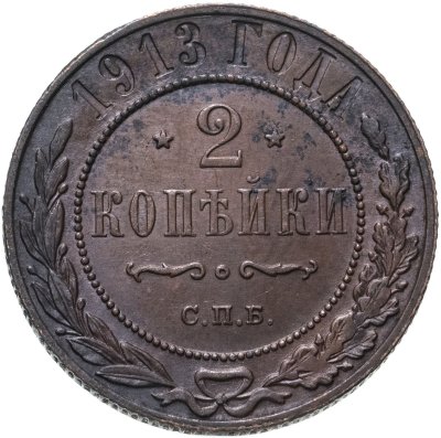 купить 2 копейки 1913 СПБ